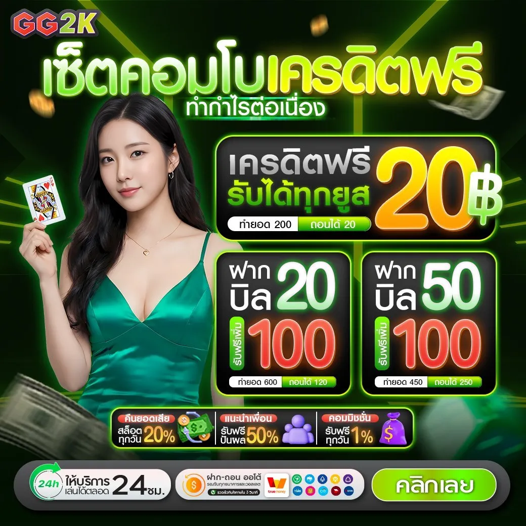 โปรโมชั่น เครดิตฟรี by gg2k